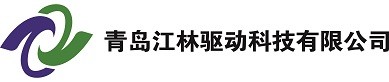 青岛江林驱动科技有限公司